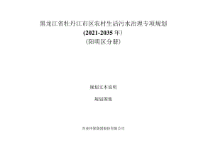 黑龙江省牡丹江市区农村生活污水治理专项规划2021-2035年阳明区分册.docx