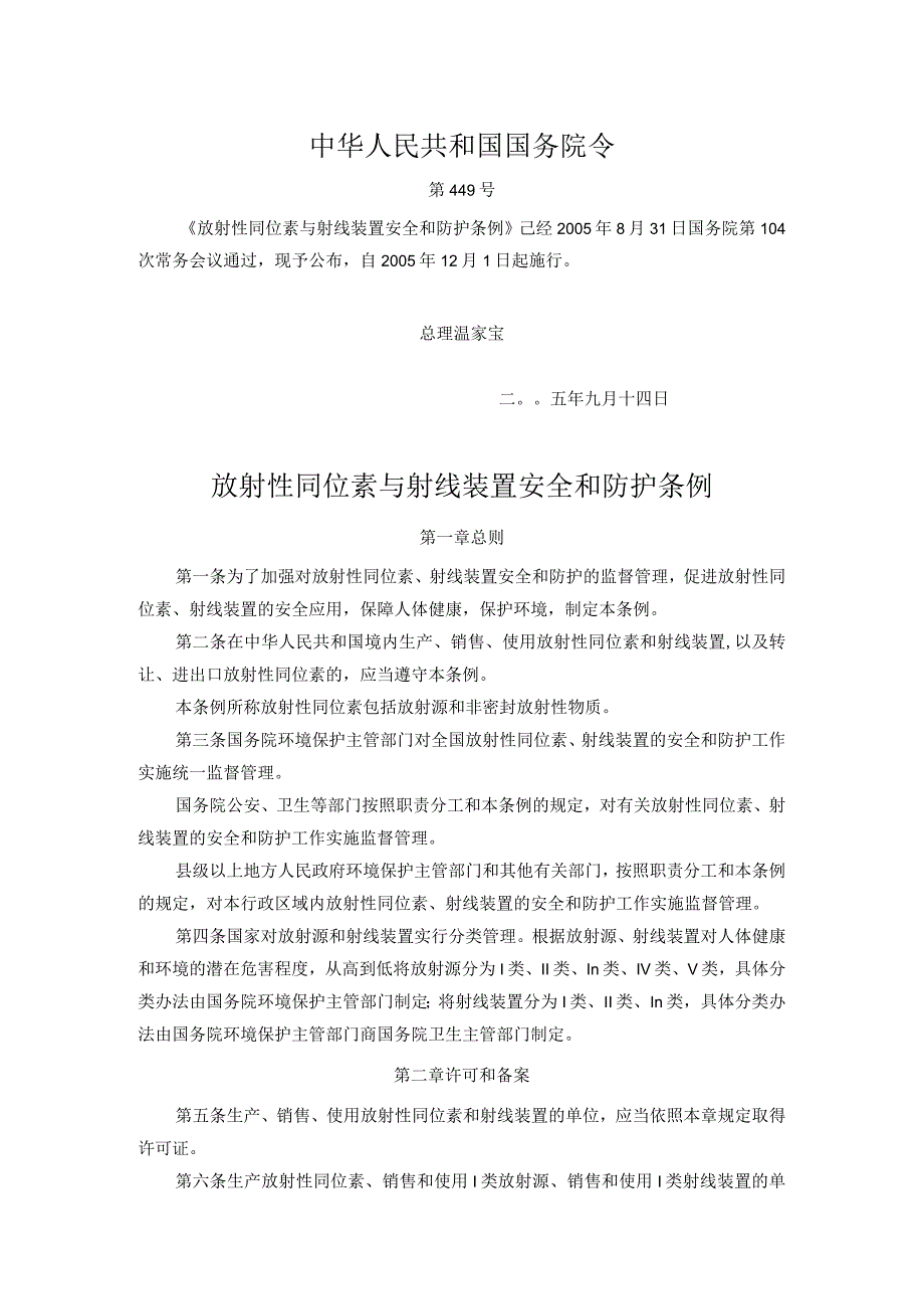 放射性同位素与射线装置安全和防护条例.docx_第1页