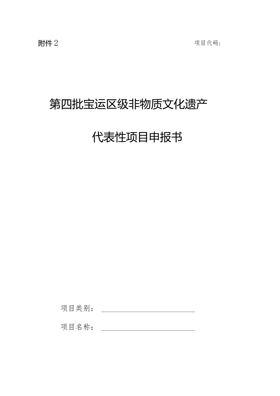 第四批宝坻区级非物质文化遗产代表性项目申报书.docx_第1页