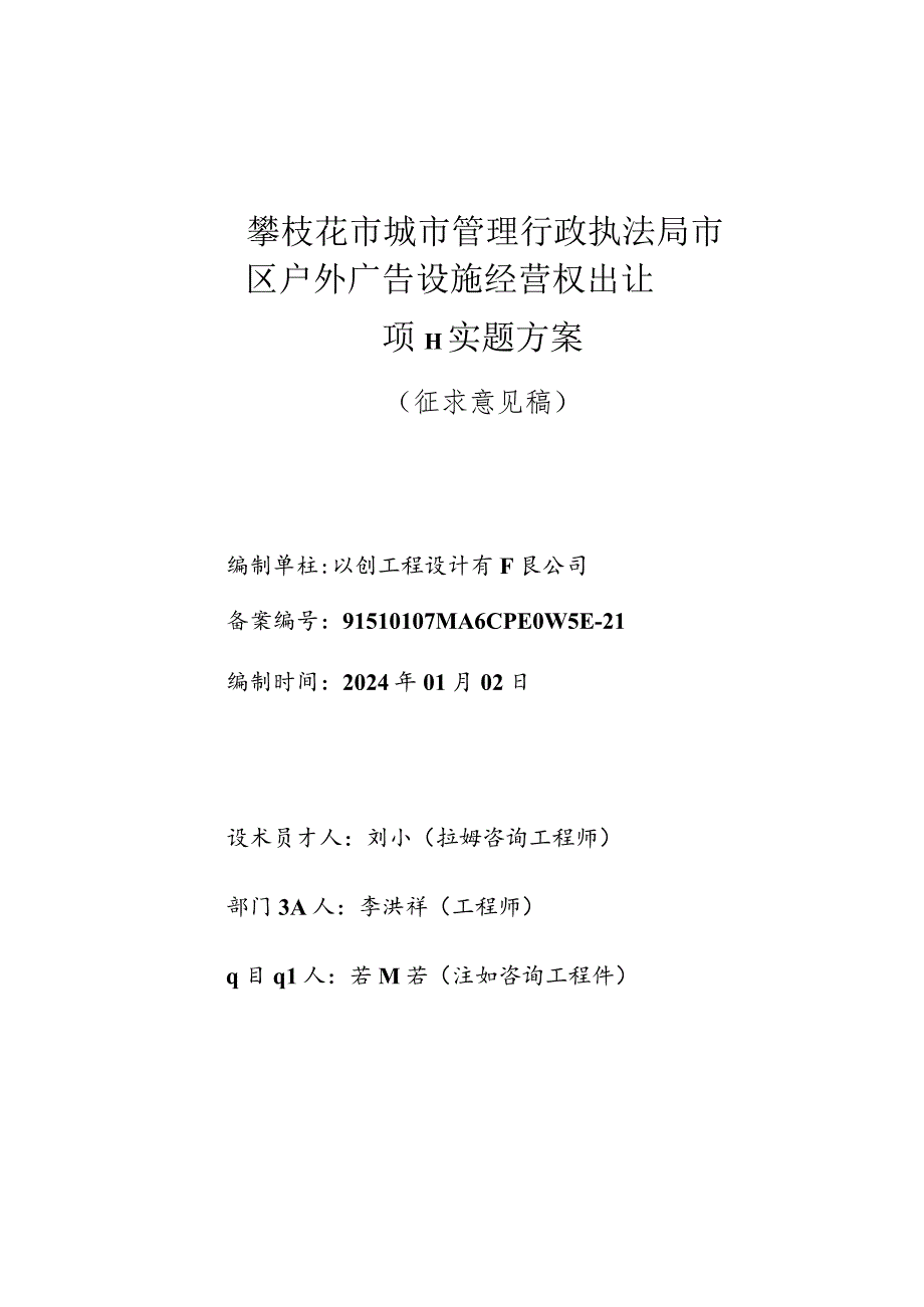 攀枝花市市区户外广告经营权出让项目实施方案（征求意见稿）.docx_第2页