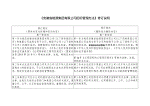 《安徽省能源集团有限公司招标管理办法》修订说明（2021126发布版）.docx