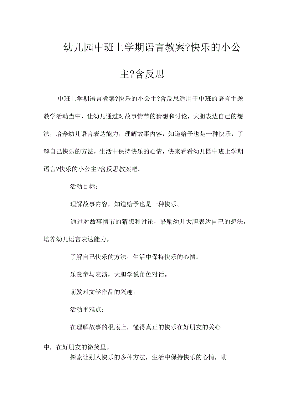 最新整理幼儿园中班上学期语言教案《快乐的小公主》含反思.docx_第1页