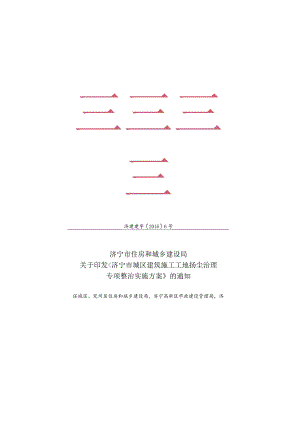 《济宁市城区建筑施工工地扬尘治理专项整治实施方案》.docx