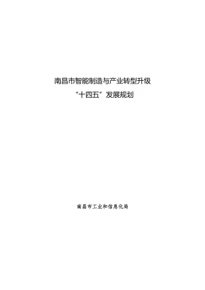 南昌市智能制造与产业转型升级“十四五”发展规划.docx