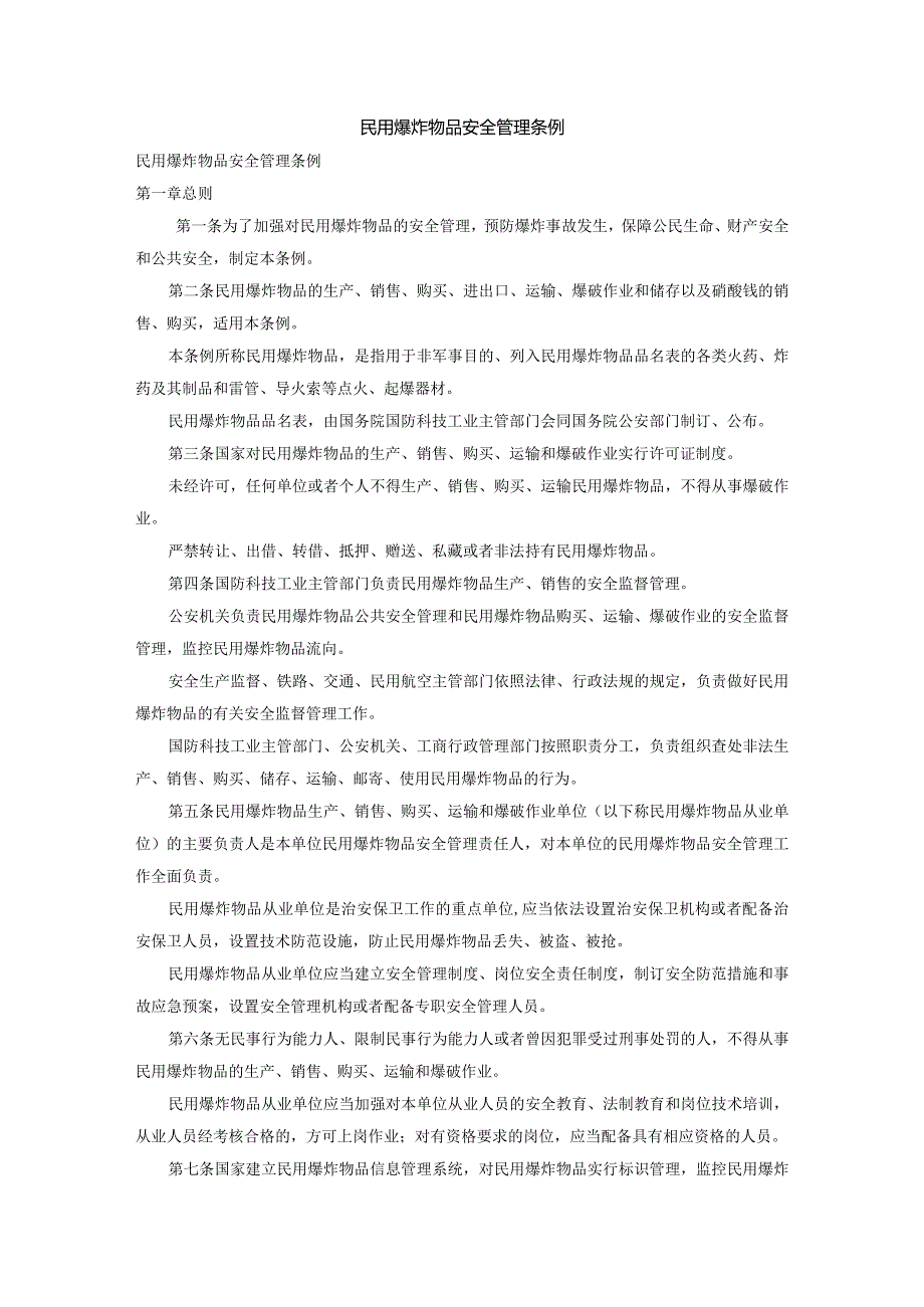 33民用爆炸物品安全管理条例.docx_第1页