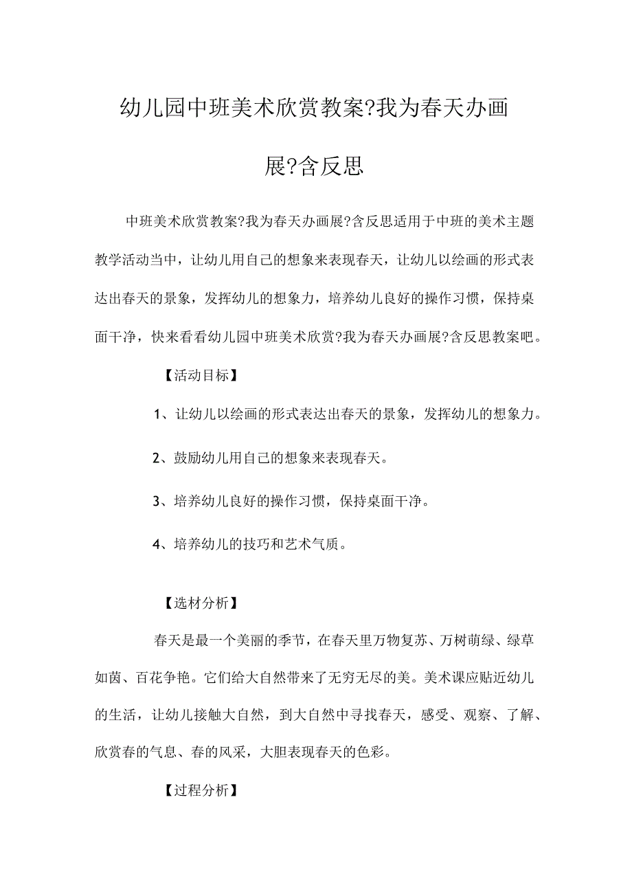 最新整理幼儿园中班美术欣赏教案《我为春天办画展》含反思.docx_第1页