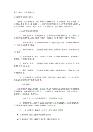 工会经费收支范围与标准规范.docx