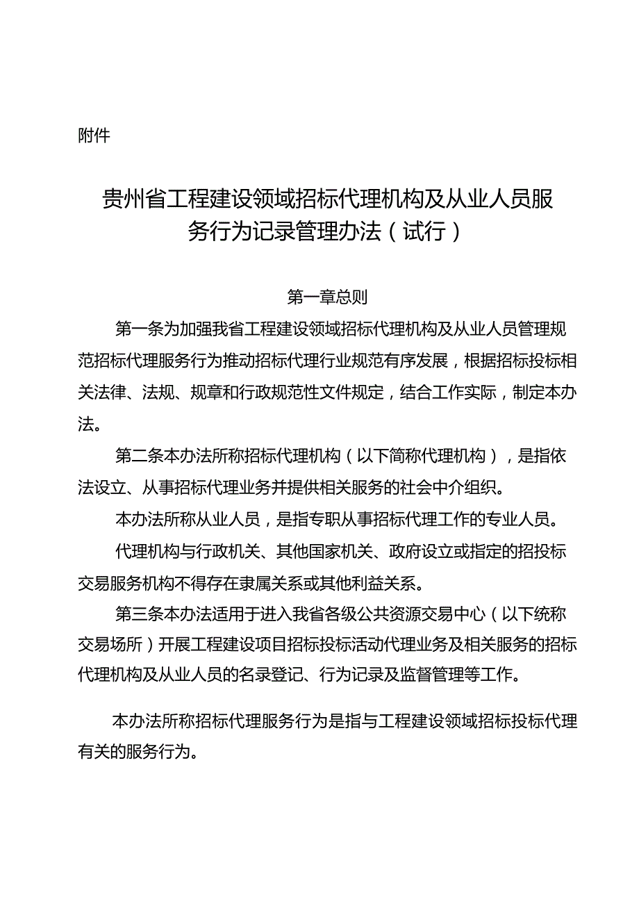 贵州省工程建设领域招标代理机构及从业人员服务行为记录管理办法.docx_第1页