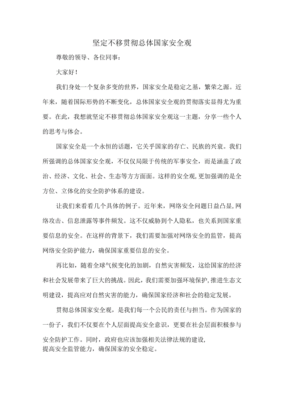 坚定不移贯彻总体国家安全观交流发言稿.docx_第1页