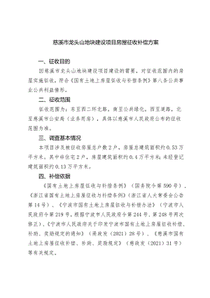 慈溪市龙头山地块建设项目房屋征收补偿方案.docx