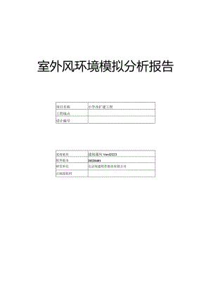 小学改扩建工程-室外风环境模拟分析报告（夏季）.docx