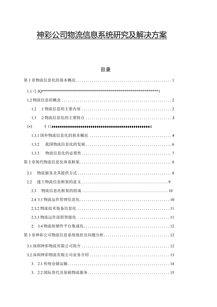 某公司物流信息系统研究及解决方案.docx_第1页