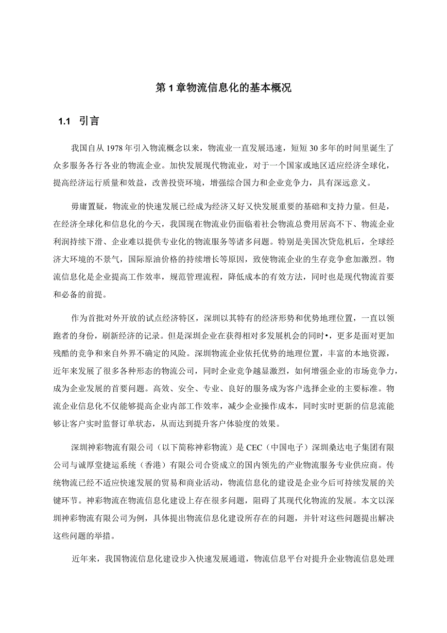 某公司物流信息系统研究及解决方案.docx_第3页