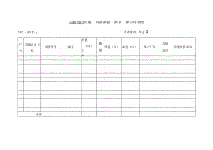 后勤集团设施、设备报损、报废、报失申请表.docx