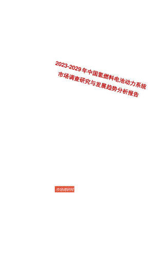 2023-2029年中国氢燃料电池动力系统市场调查研究与发展趋势分析报告.docx