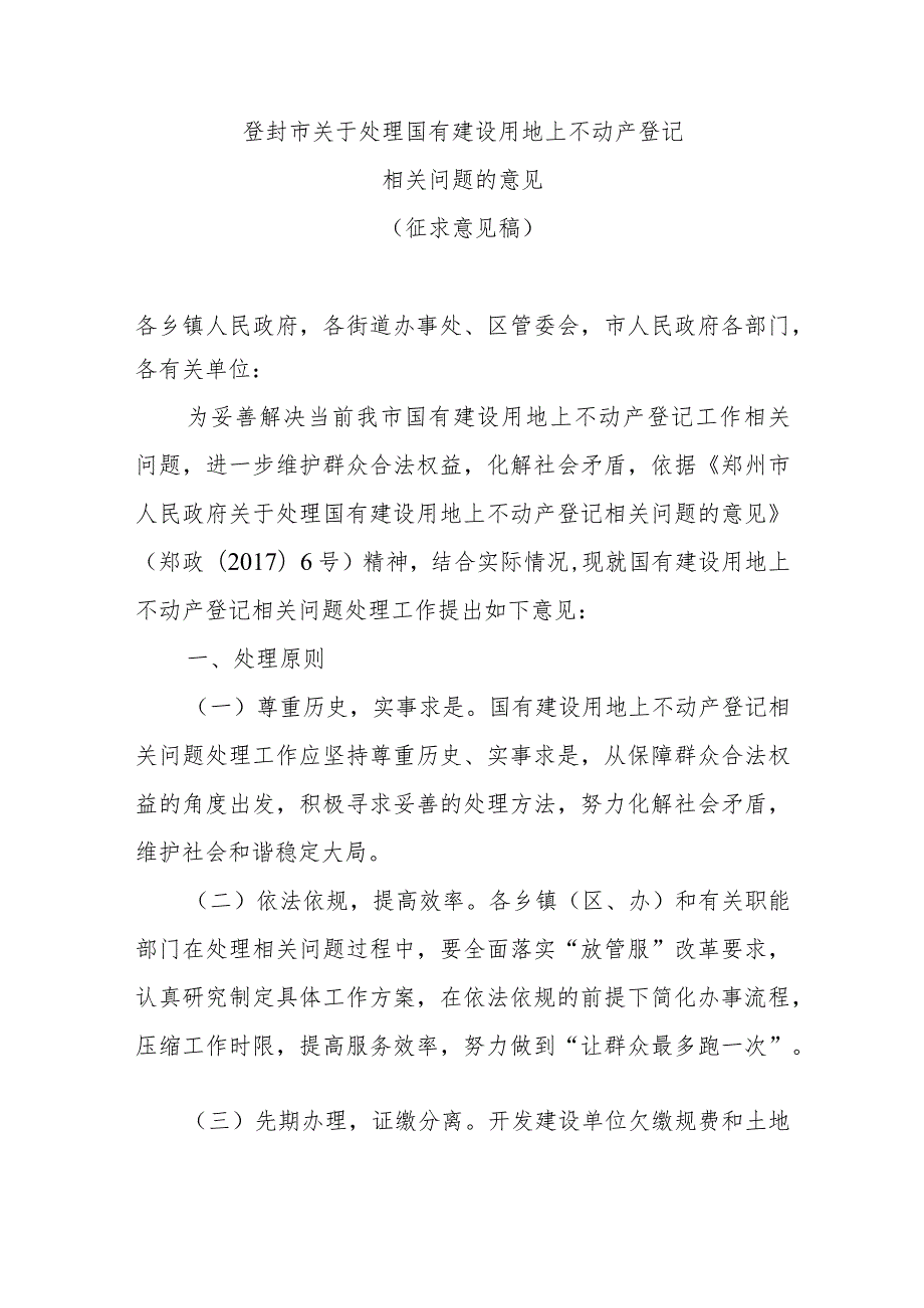 关于处理国有建设用地上不动产登记相关问题的意见.docx_第1页