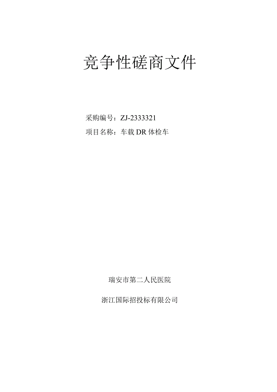 医院车载DR体检车项目招标文件.docx_第1页