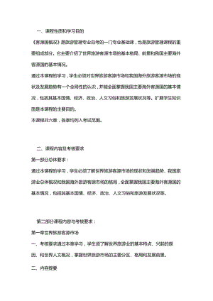 客源国概况自学考试大纲.docx