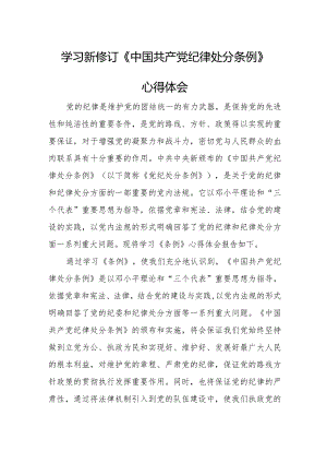 社区书记学习新修订《中国共产党纪律处分条例》心得体会（3份）.docx