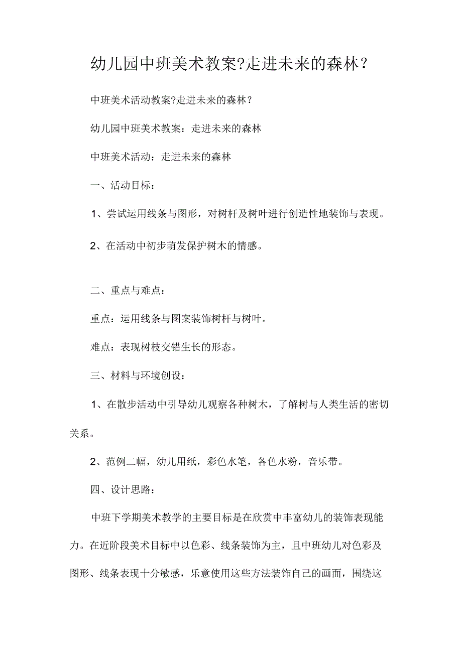 最新整理幼儿园中班美术教案《走进未来的森林》.docx_第1页