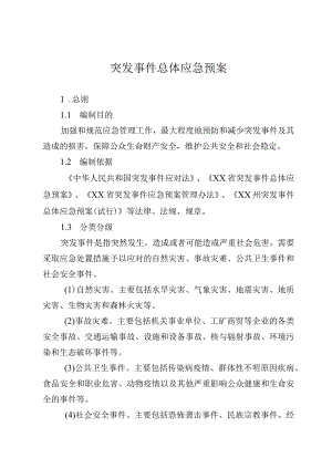 突发事件总体应急预案.docx