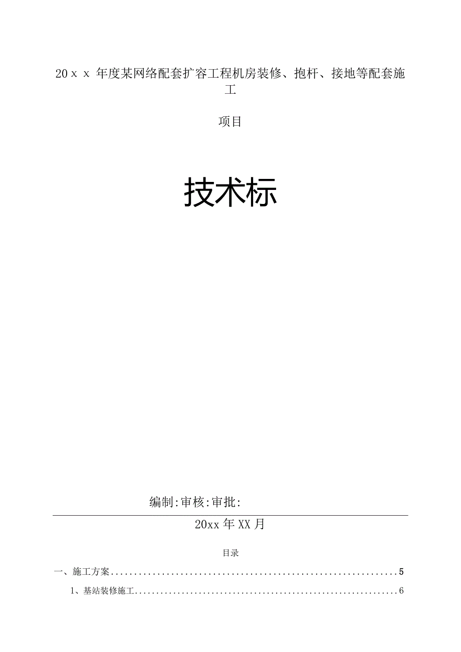 20xx年度某网络配套扩容工程机房装修抱杆接地等配套施工项目技术标.docx_第1页