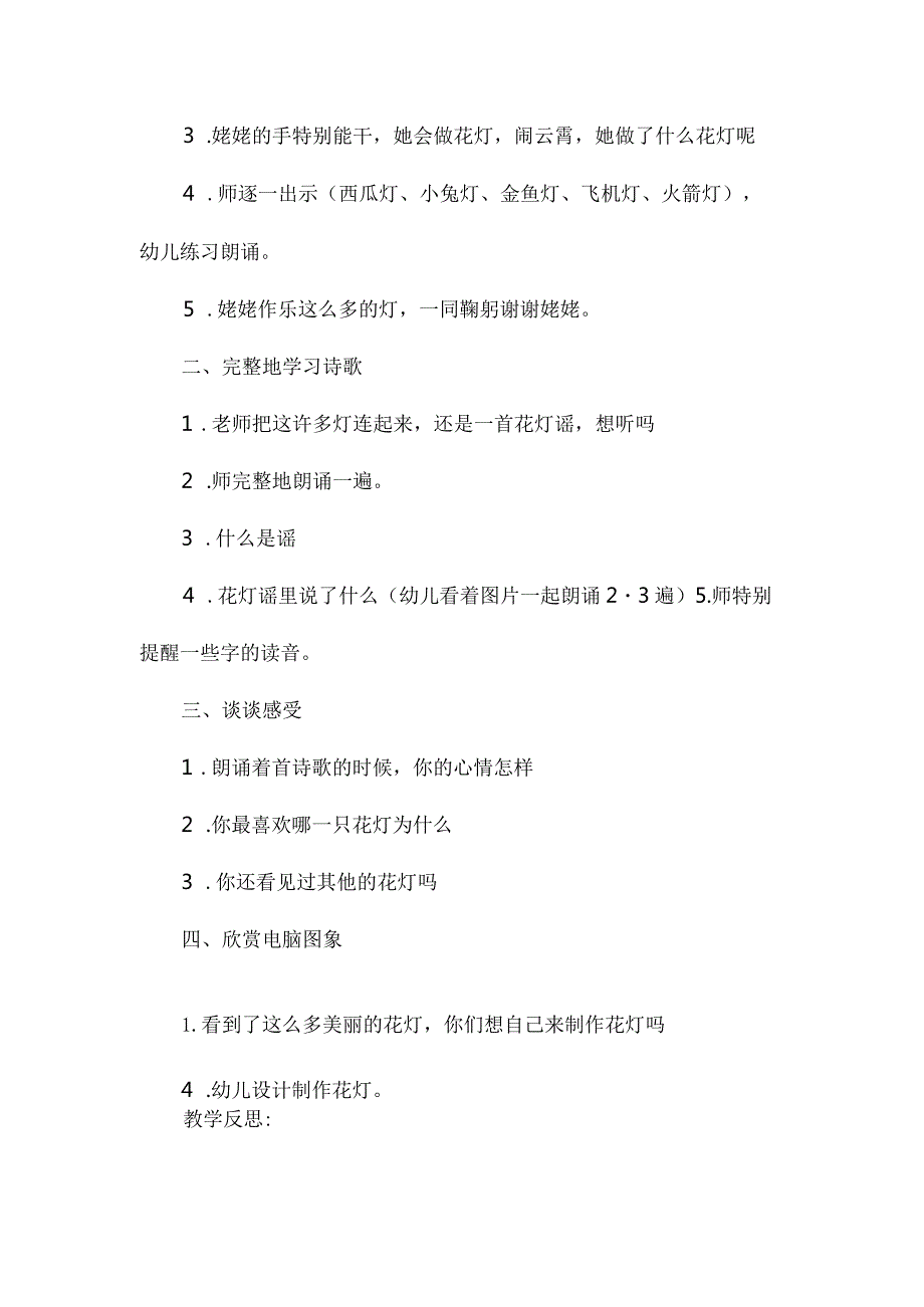 最新整理幼儿园中班上学期语言教案《花灯谣》含反思.docx_第2页