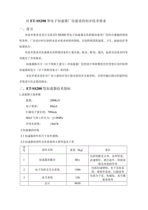 对ET-SS200型电子加速器厂房建设的初步技术要求.docx