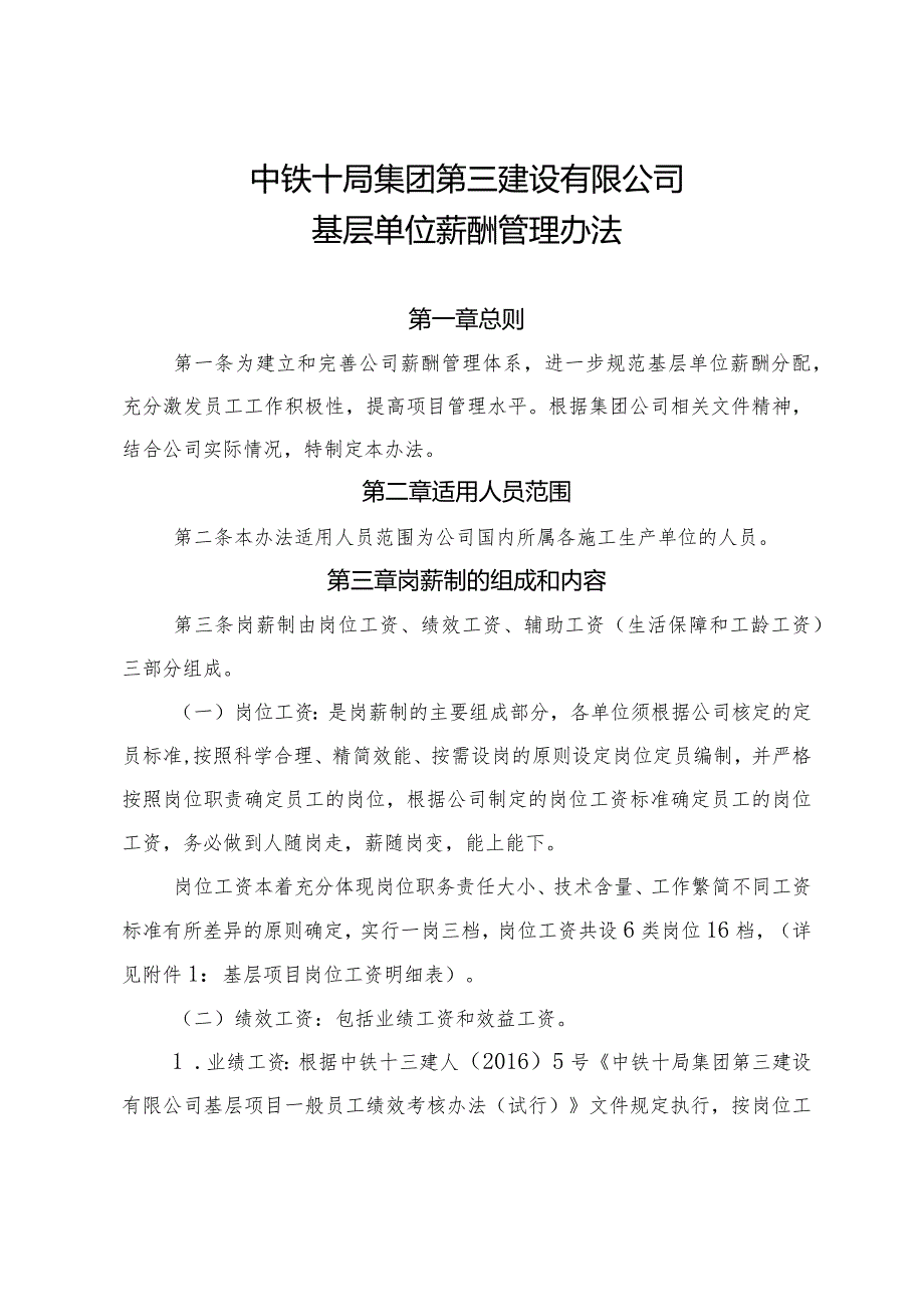 中铁十三建人[2016]40号关于印发《中铁十局集团第三建设有限公司基层单位薪酬管理办法》的通知.docx_第3页