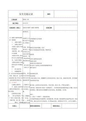 混凝土搅拌机安全技术交底.docx