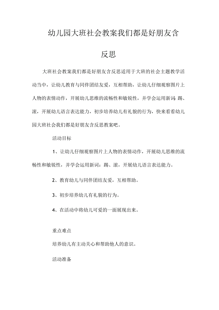 最新整理幼儿园大班社会教案《我们都是好朋友》含反思.docx_第1页