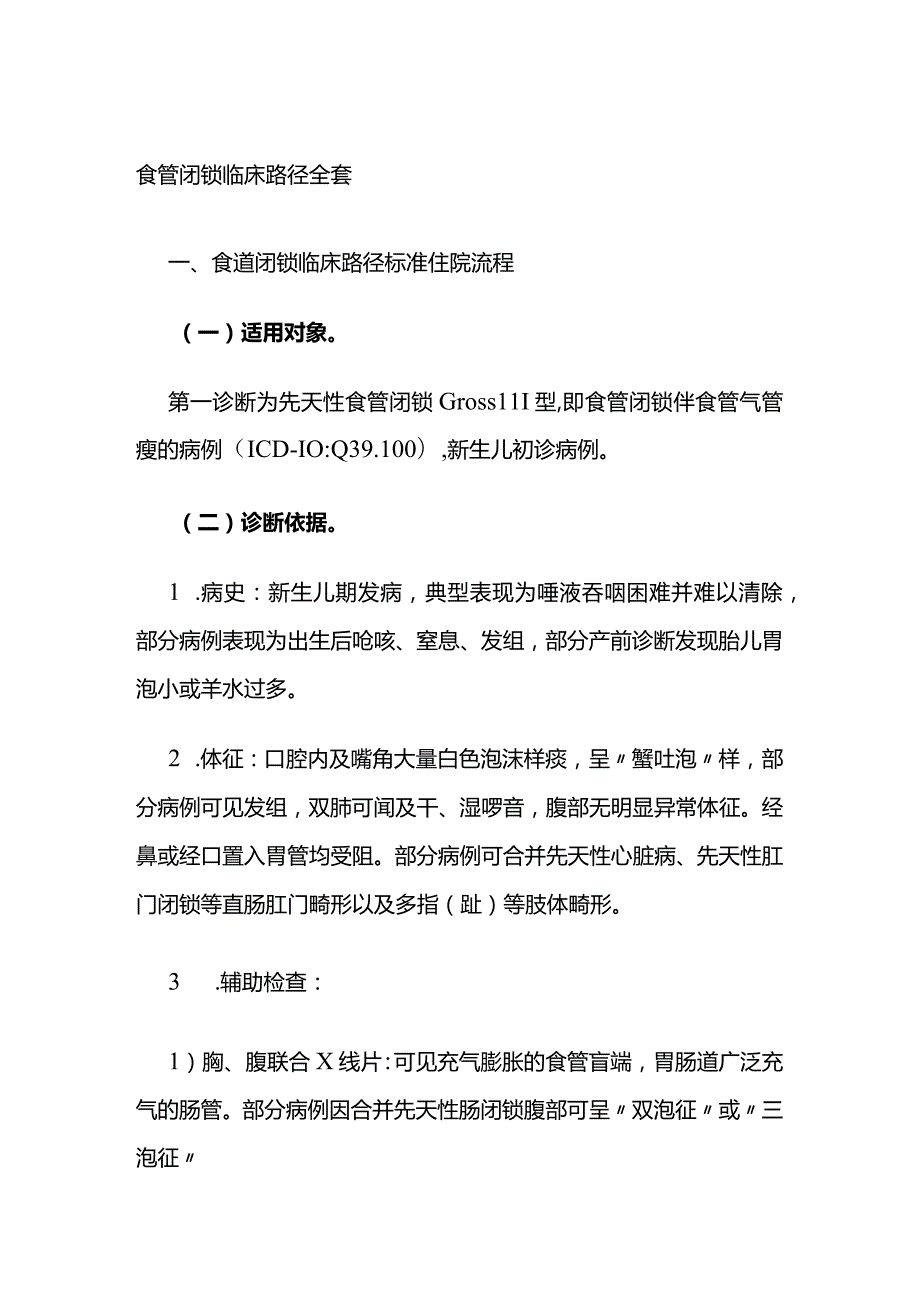 食管闭锁临床路径全套.docx_第1页