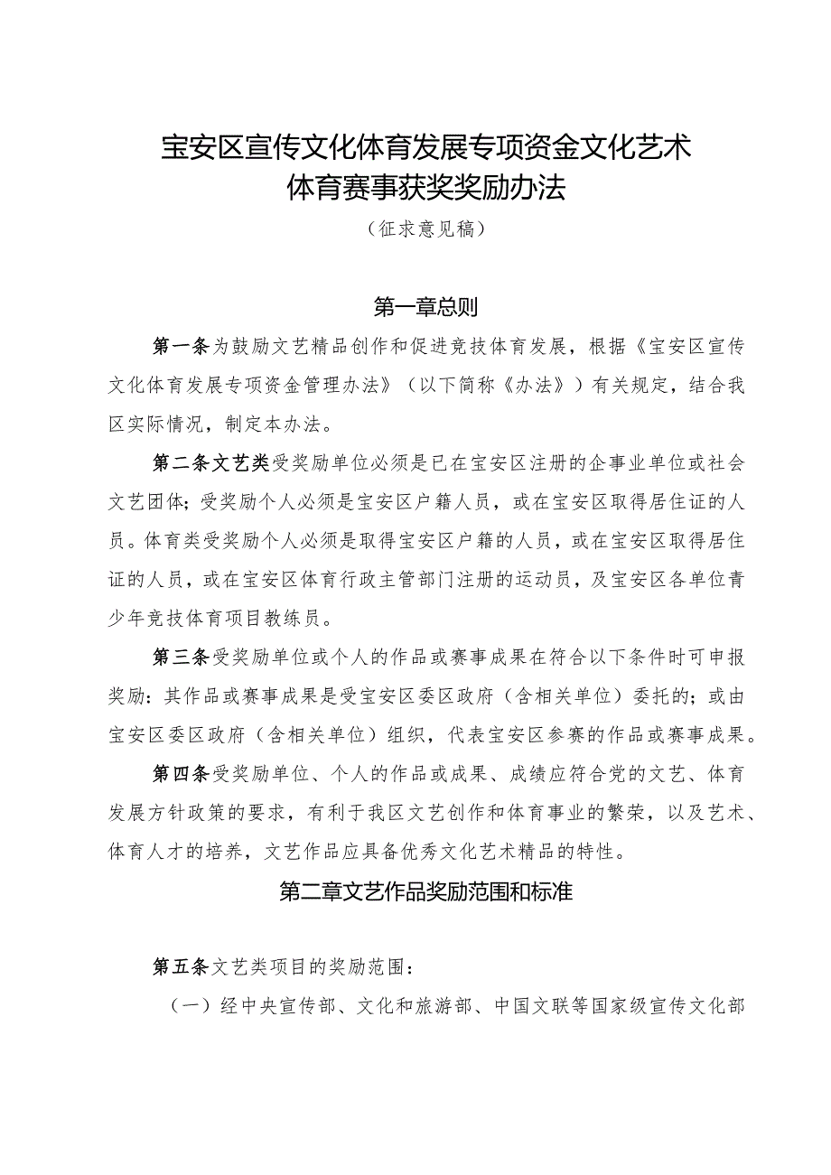 宝安区宣传文化体育发展专项资金文化艺术体育赛事获奖奖励办法（征求意见稿）.docx_第1页