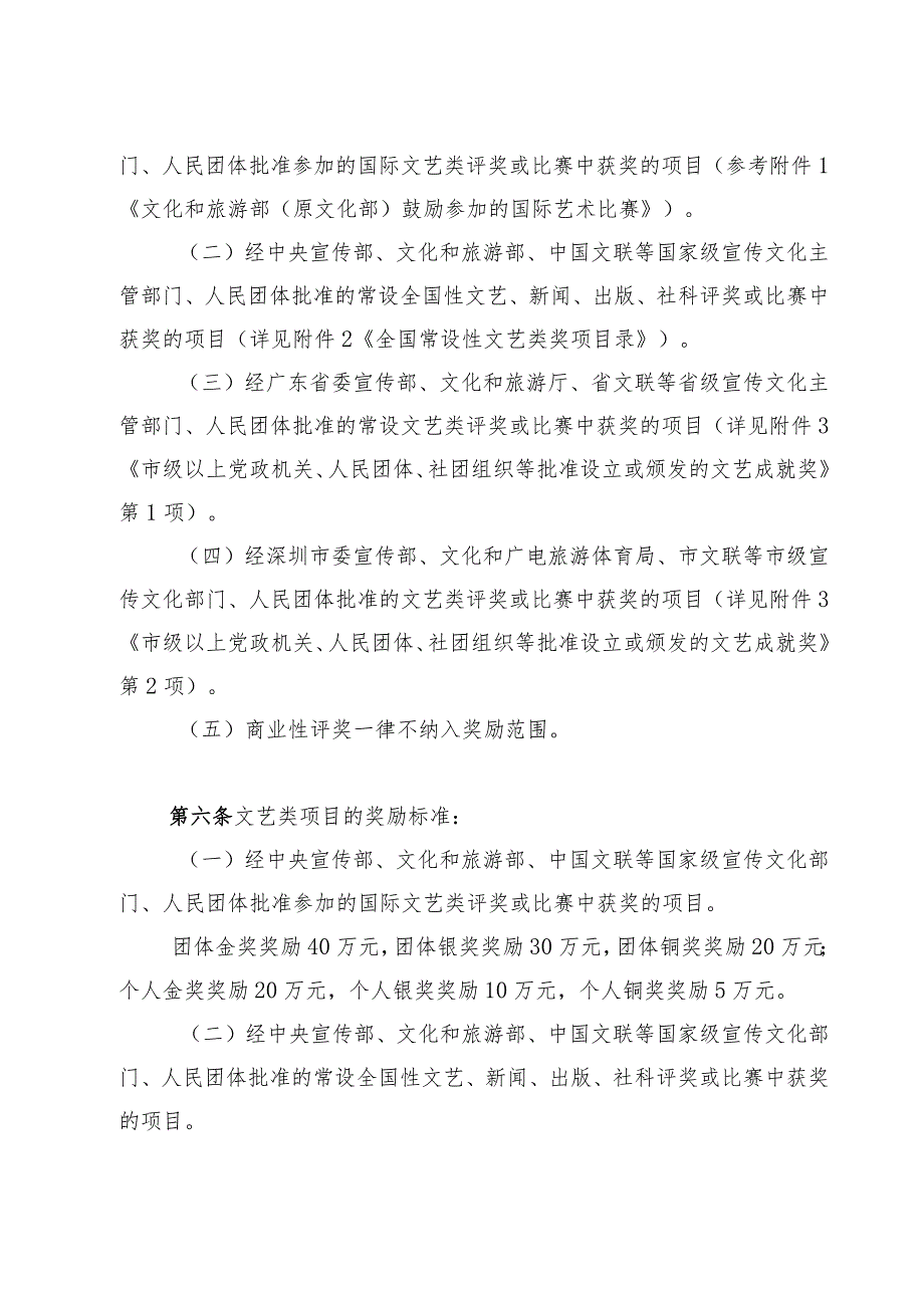 宝安区宣传文化体育发展专项资金文化艺术体育赛事获奖奖励办法（征求意见稿）.docx_第2页