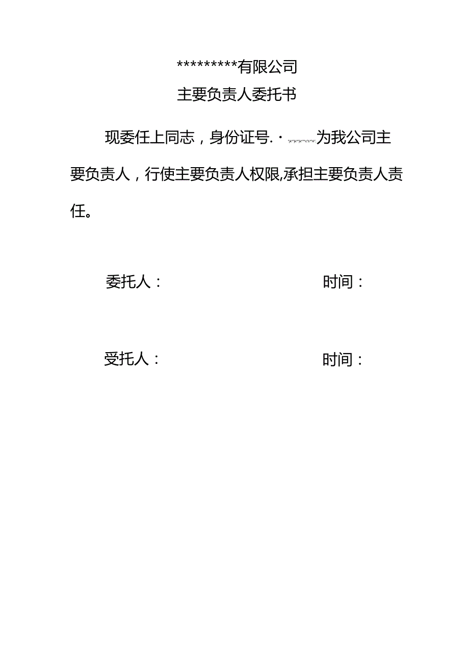 主要负责人委托书-副本.docx_第1页