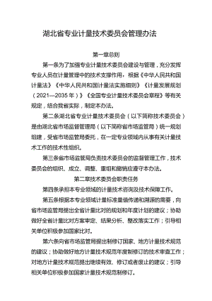 湖北省专业计量技术委员会管理办法.docx