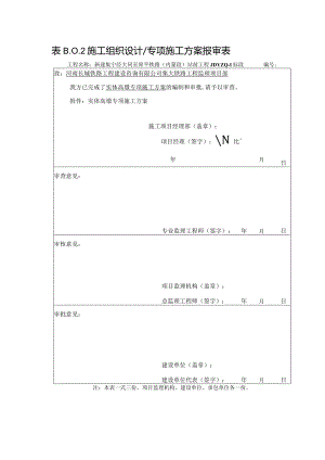 实体高墩专项方案审批表.docx