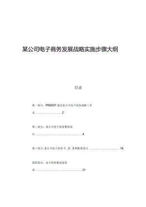 某公司电子商务的发展战略.docx