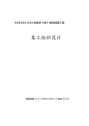 架空输电线路及输电线路工程施工组织设计5篇.docx