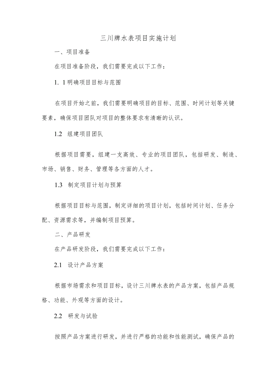 三川牌水表项目的实施计划.docx_第1页