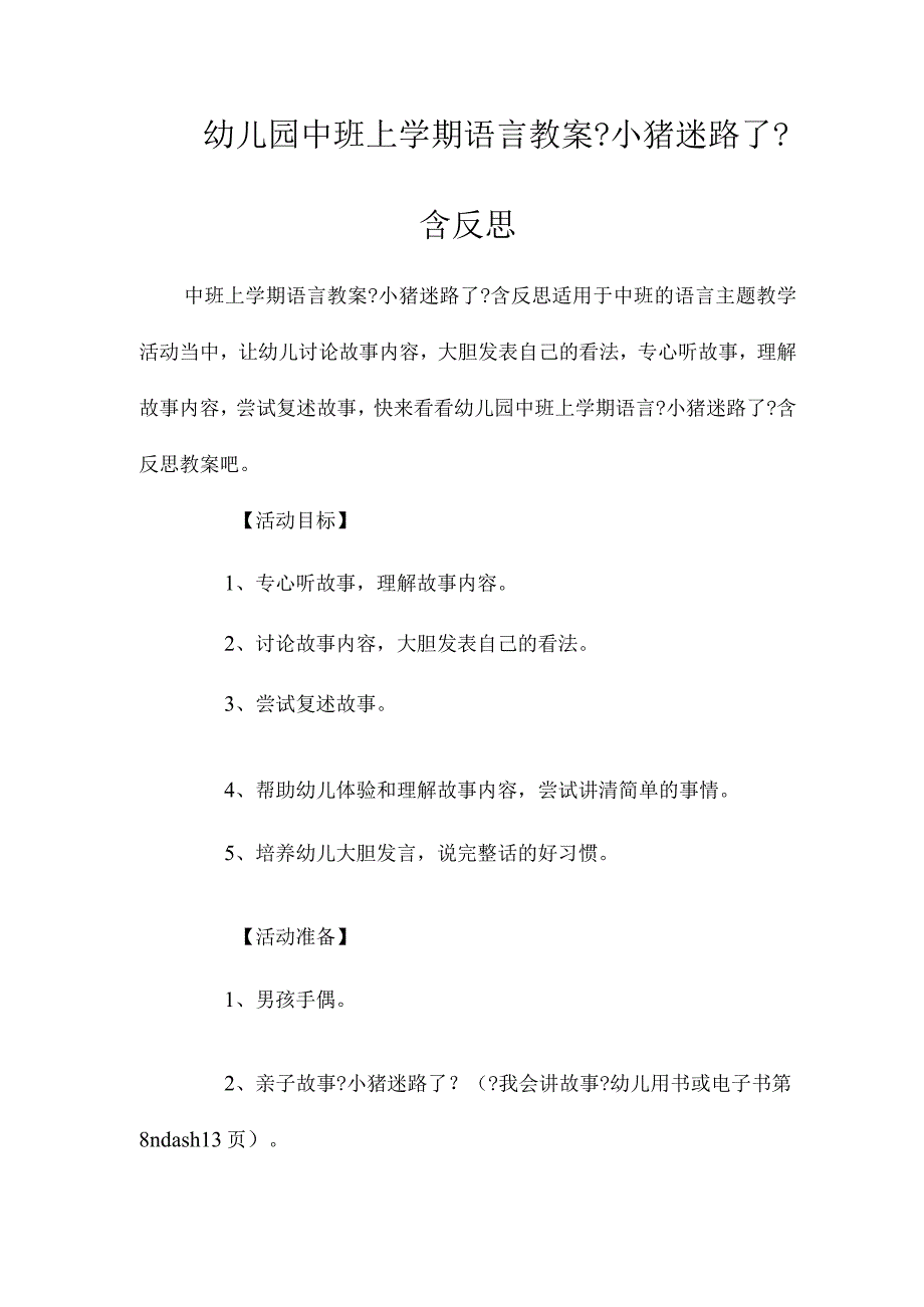 最新整理幼儿园中班上学期语言教案《小猪迷路了》含反思.docx_第1页