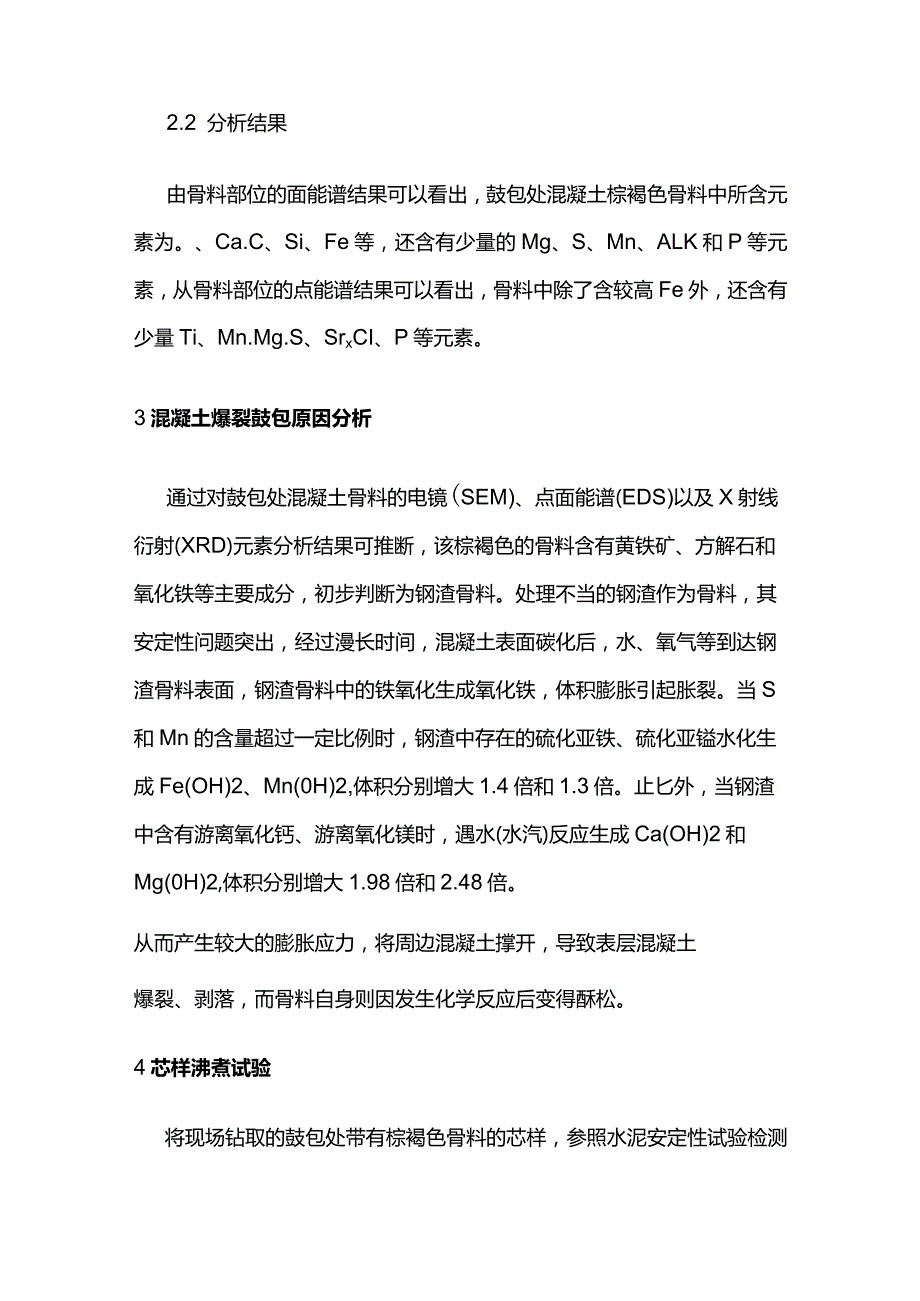 混凝土表面爆裂鼓包原因分析与处理全套.docx_第2页