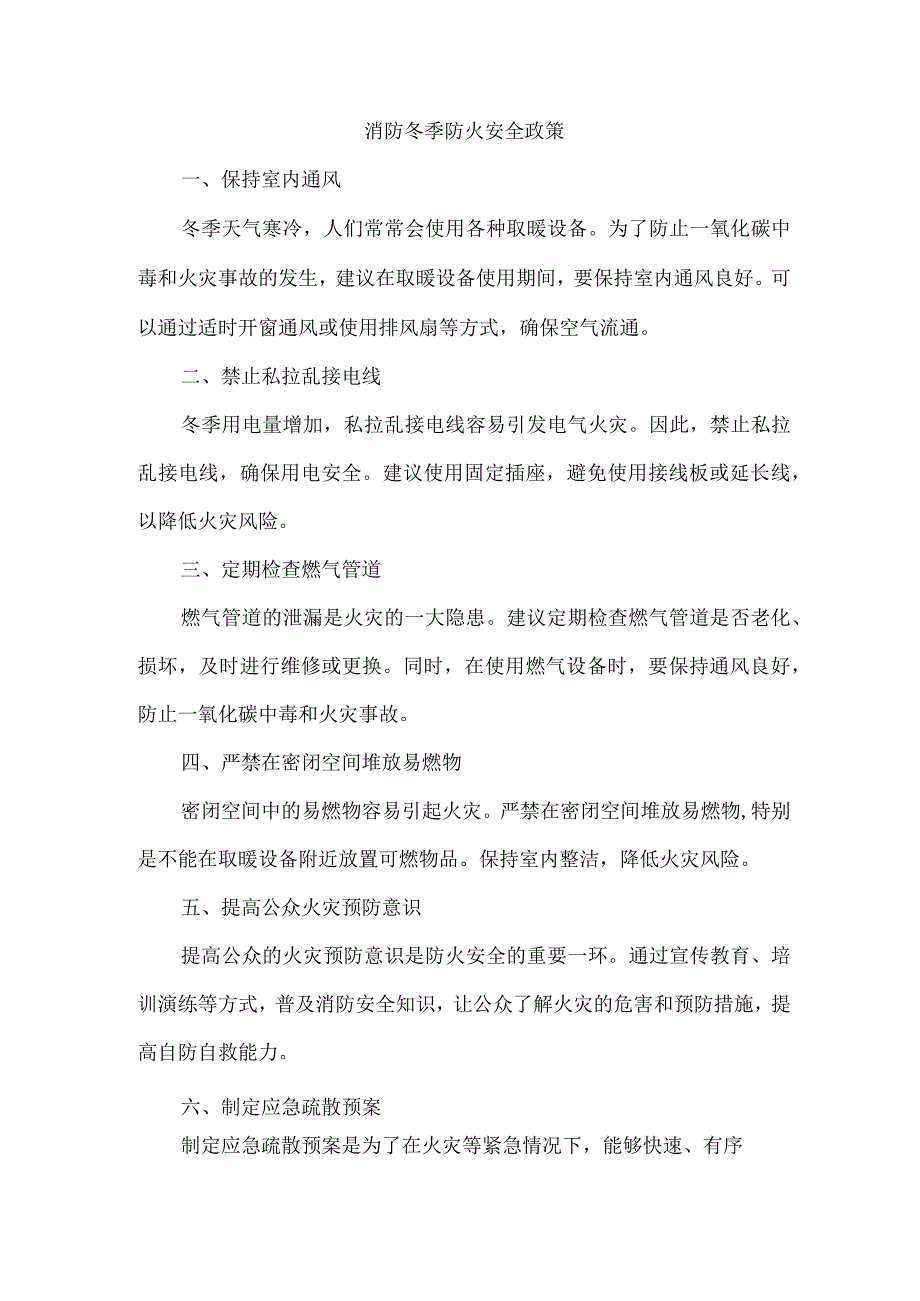 消防冬季防火安全政策.docx_第1页