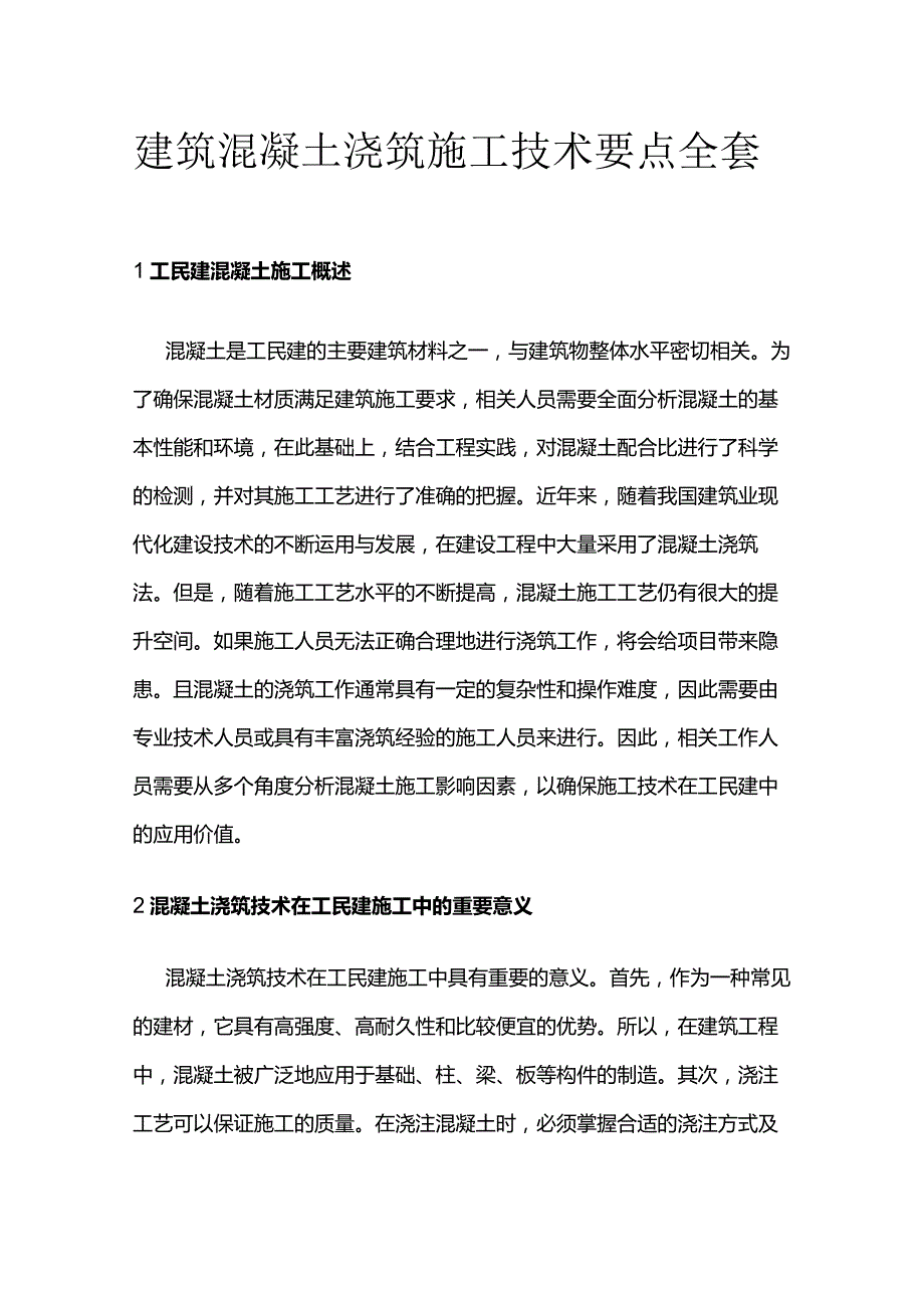 建筑混凝土浇筑施工技术要点全套.docx_第1页