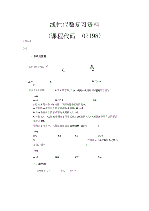 02198线性代数.docx