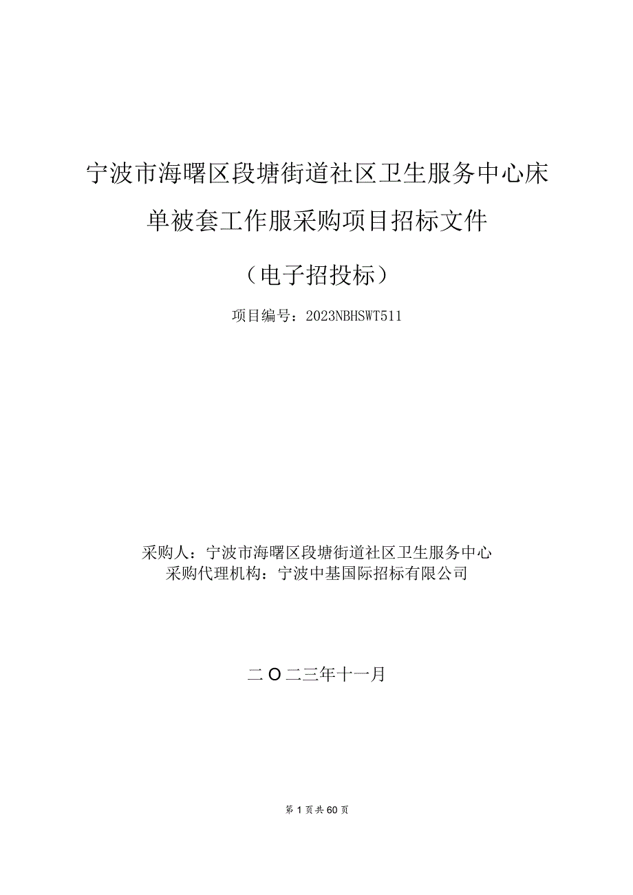 社区卫生服务中心床单被套工作服采购项目招标文件.docx_第1页