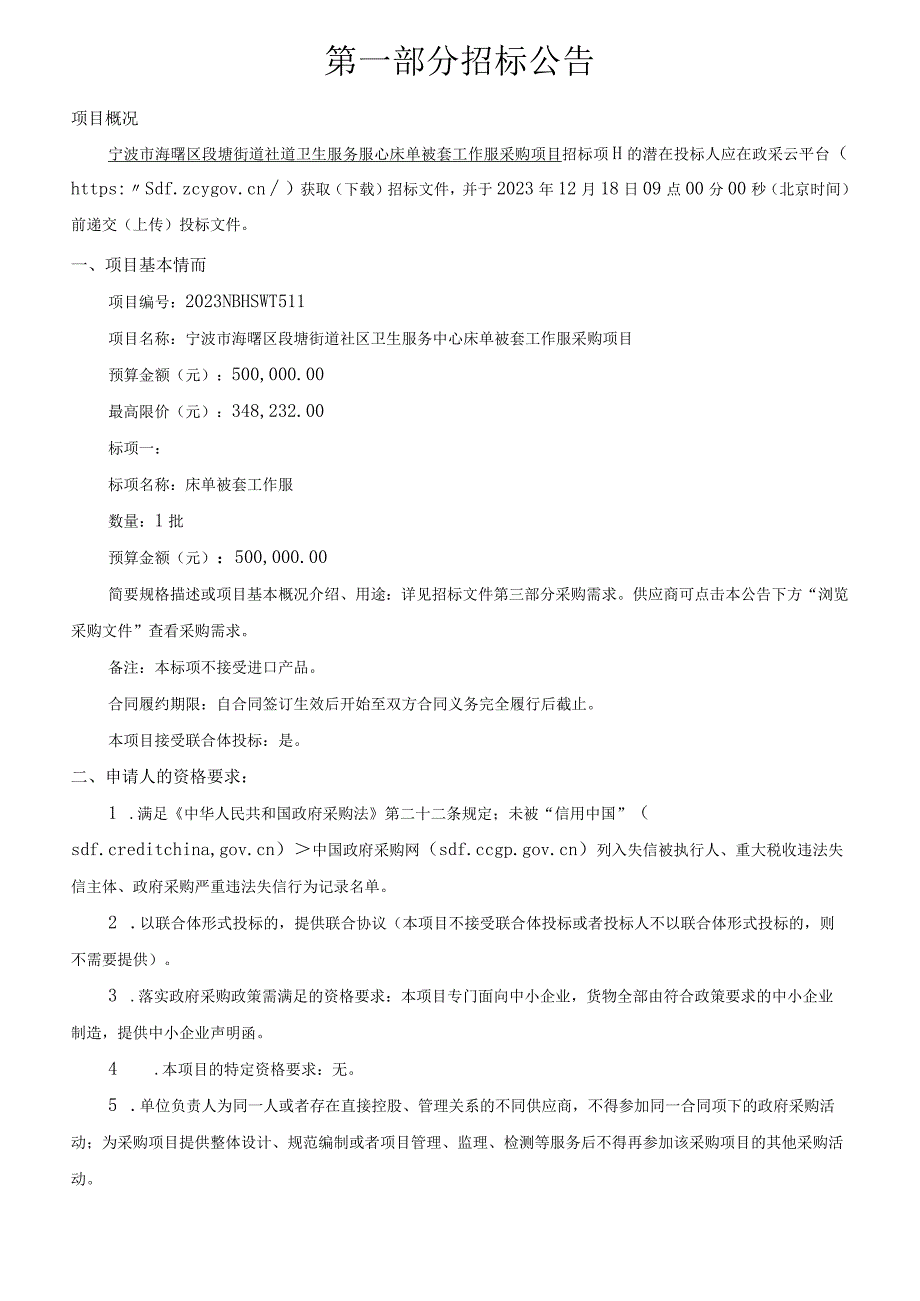 社区卫生服务中心床单被套工作服采购项目招标文件.docx_第3页