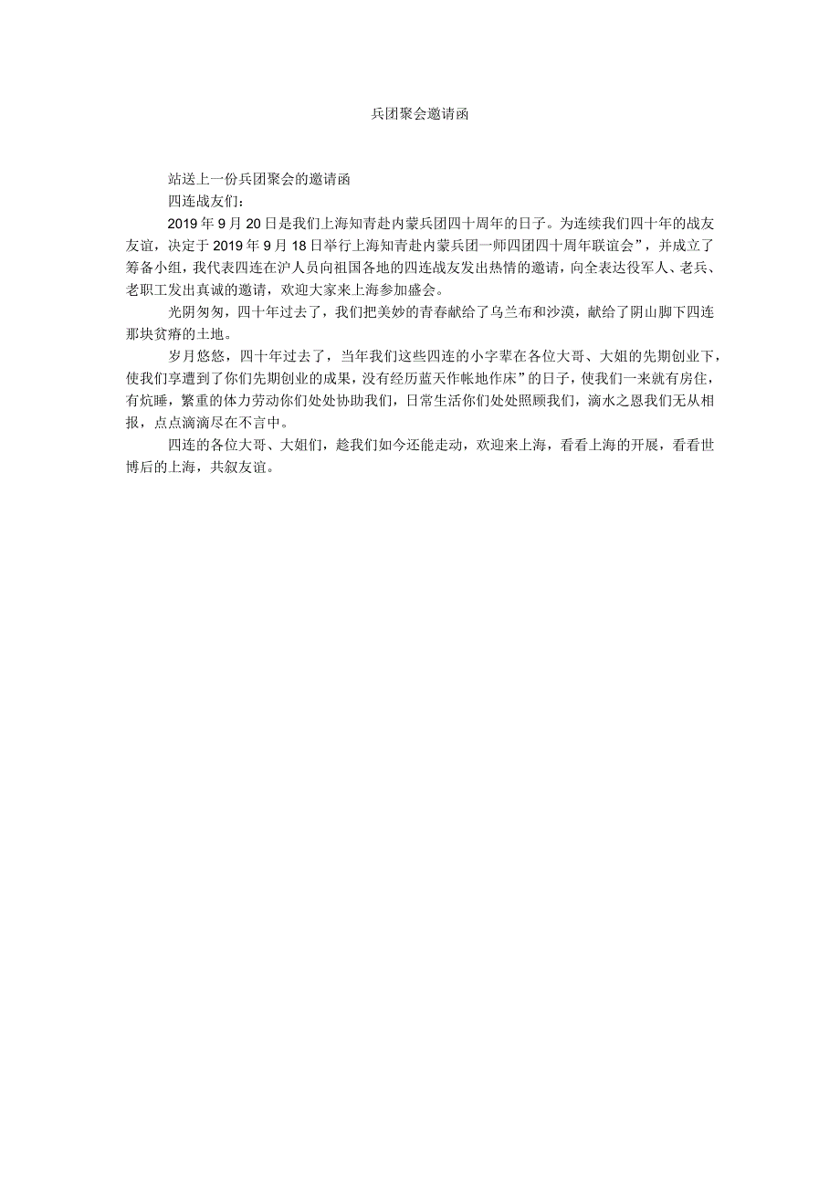 【精选】兵团聚会邀请函精选.docx_第1页