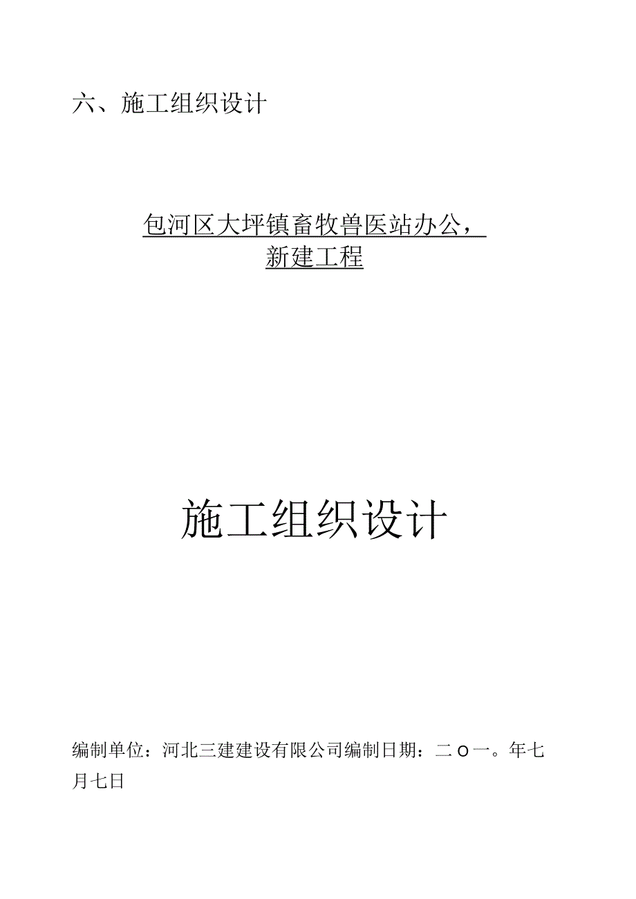 包河区大圩镇畜牧兽医站办公楼新建工程施工招标技术标.docx_第3页