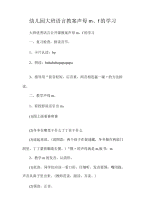 最新整理幼儿园大班语言教案《声母m、f的学习》.docx